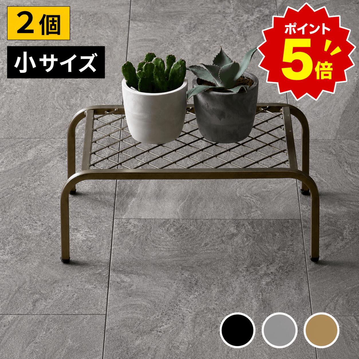 【楽天マラソンポイント5倍】アイアンプランタースタンド「TWILL」(ツイル) 小サイズ 2個組 TW004-2P幅40 高さ15 フラワースタンド 網 脚付き ガーデンラック 鉢置き 園芸ラック 花台 花置き棚 ガーデニング 屋外 室内 玄関 庭 ベランダ