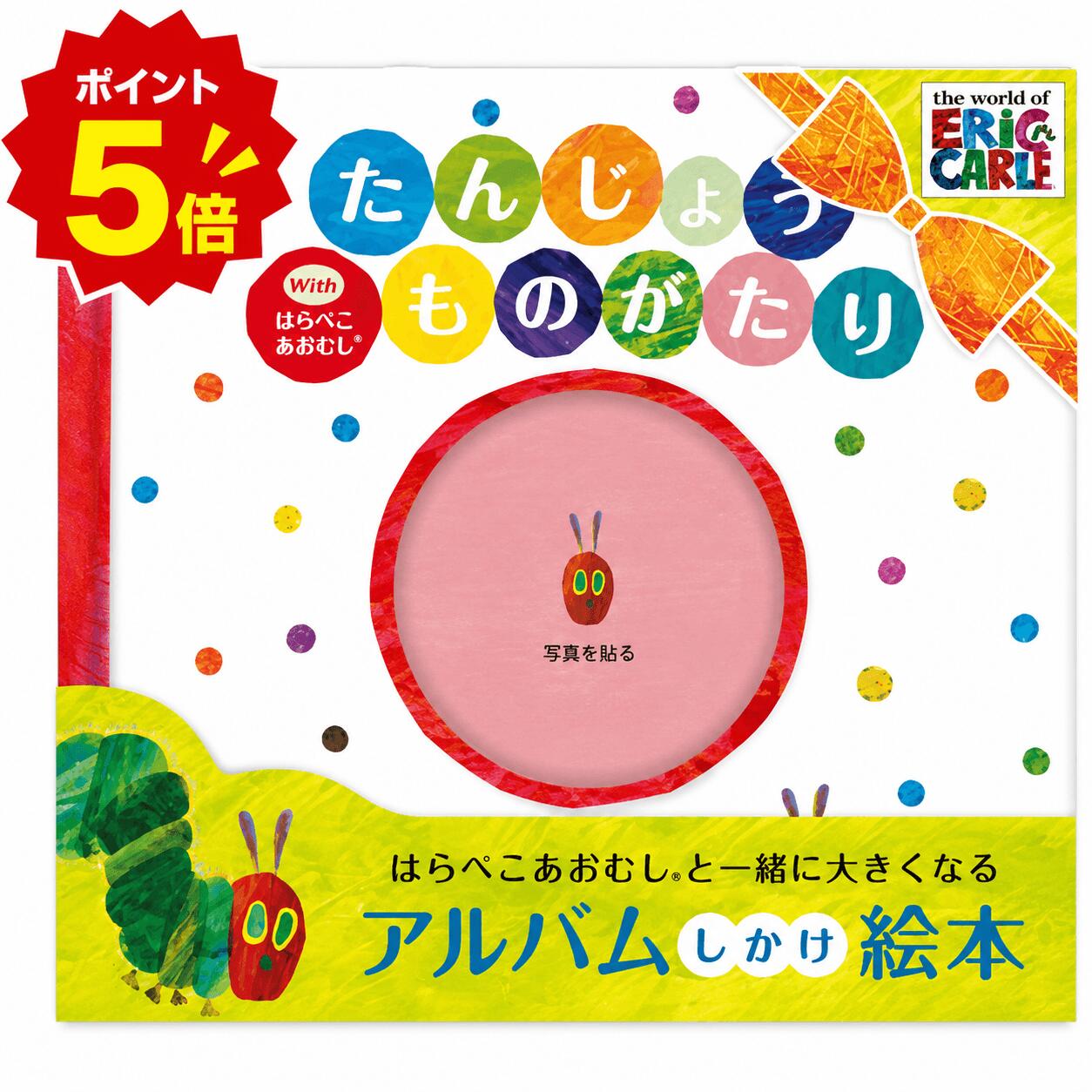 はらぺこあおむし 絵本アルバム たんじょうものがたり with はらぺこあおむし 絵本 マタニティ 赤ちゃん ベビー 出産 誕生 記念 思い出 母子手帳