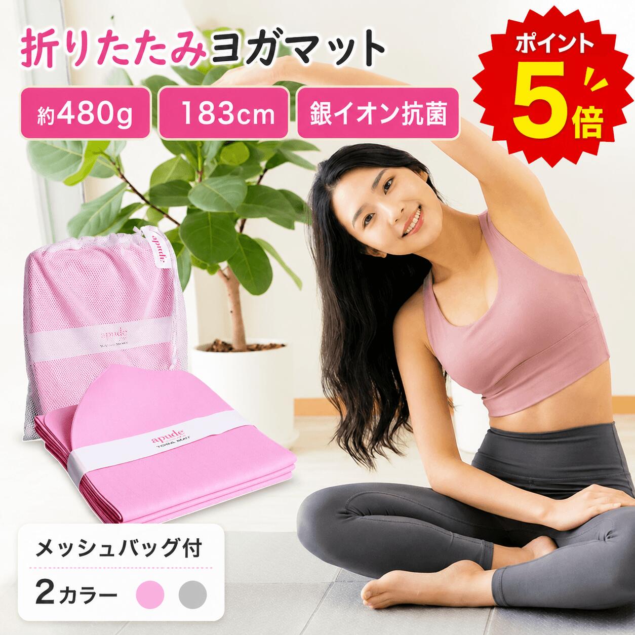 樂天商城 - ヨガマット 折りたたみ 軽量 480g TPE 183cm 薄型 3mm 抗菌 銀イオン メッシュバッグ ケース付き 持ち運び 旅行 トラベル フィットネス apude