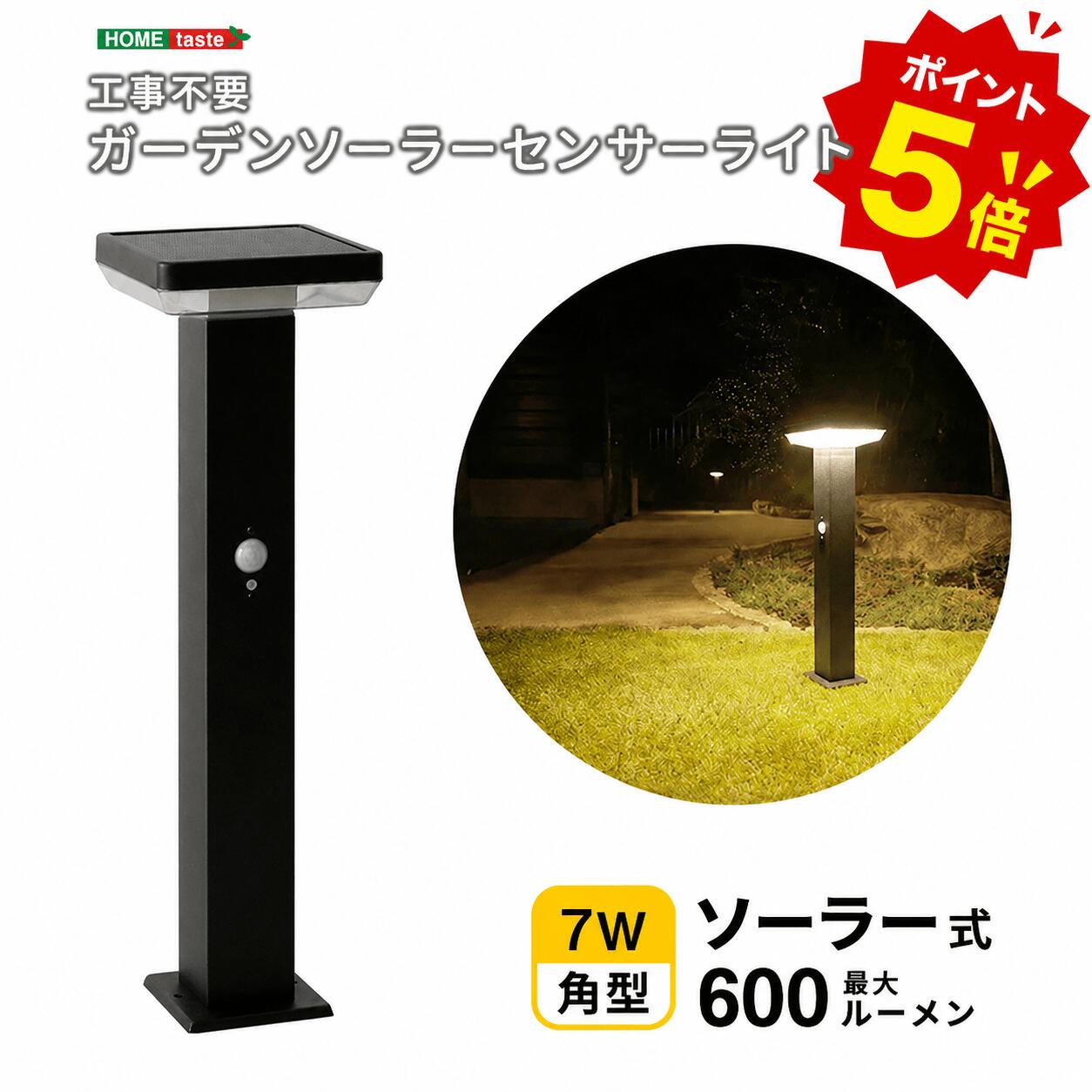 Rakuten - 【楽天マラソンポイント5倍】工事不要！ガーデンソーラーセンサーライト　7.5W角型 屋外 人感センサー 常夜灯 防犯 ソーラー 庭 自動点灯 ガーデンライト 防犯対策 高級感 ステンレス製