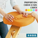 プロポーションチェア用替えカバー 座面と膝の2枚セット 本体別売り ポリエステル 手洗い可能 完成品 オレンジ ソーダ レモン ライム ピーチ cv-8k【北海...