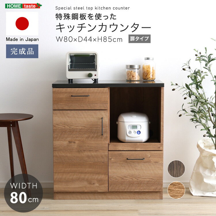日本製　特殊鋼板を使ったキッチンカウンター(ドアタイプ)　80cm幅 スタイリッシュ スチール製 木目調 大容量 引き出し収納 スライドテーブル コード穴