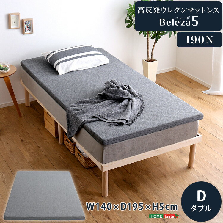 高反発ウレタンマットレス【Beleza5-ベレーザ・ファイブ-】(ダブル) 高反発ウレタン へたりにくい 敷布団 ロフトベッド U字ファスナー 手洗いOK