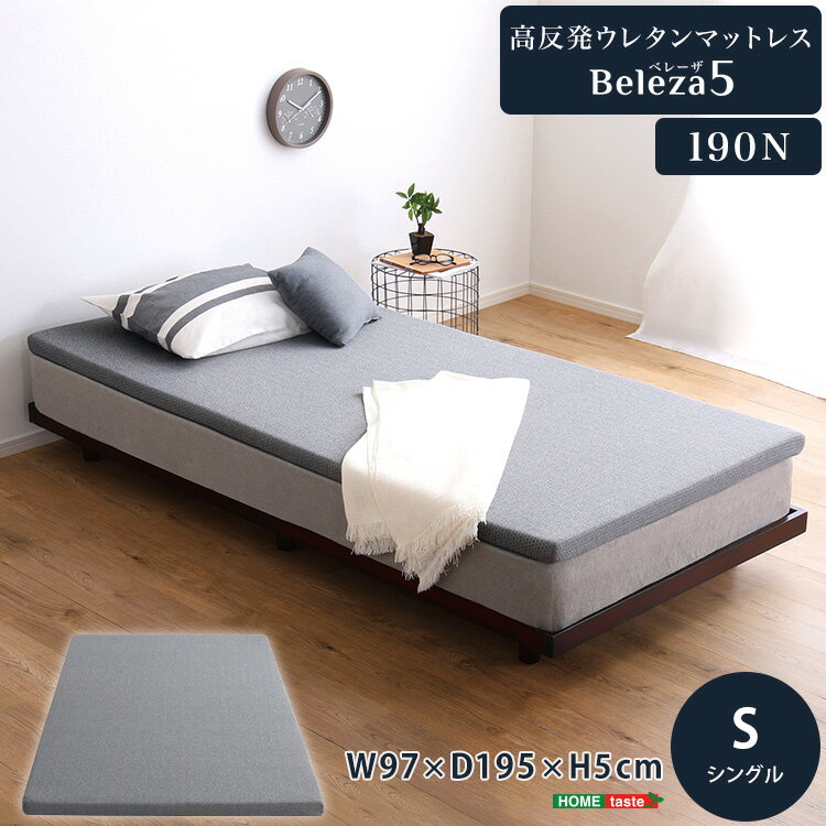高反発ウレタンマットレス【Beleza5-ベレーザ・ファイブ-】(シングル) 高反発ウレタン へたりにくい 敷布団 ロフトベッド U字ファスナー 手洗いOK