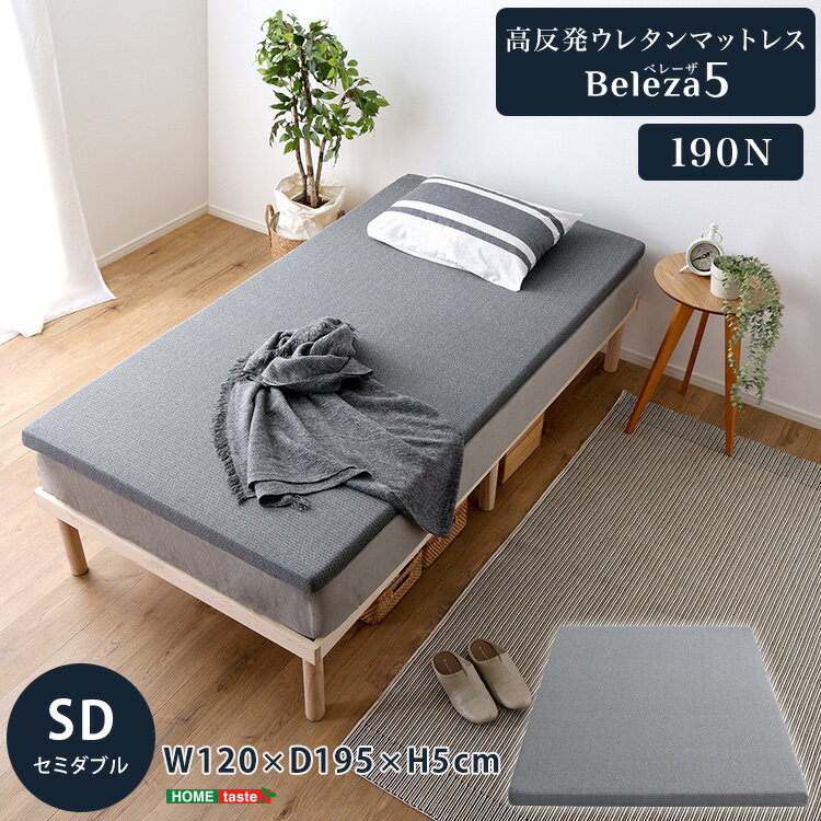 高反発ウレタンマットレス【Beleza5-ベレーザ・ファイブ-】(セミダブル) 高反発ウレタン へたりにくい 敷布団 ロフトベッド U字ファスナー 手洗いOK