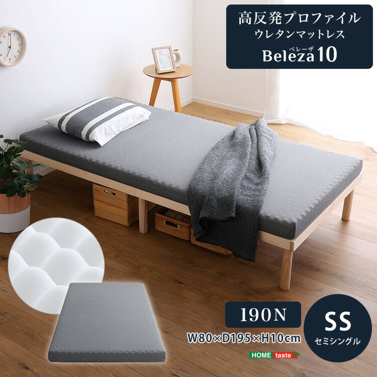 高反発プロファイルウレタンマットレス【Beleza10-ベレーザ・テン-】(セミシングル) 高反発ウレタン へたりにくい 敷布団 ロフトベッド U字ファスナー 手洗いOK