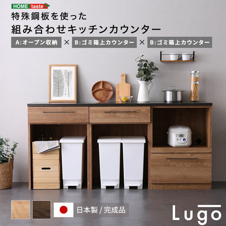 日本製　特殊鋼板を使った組み合わせキッチンカウンター　180cm　オープン収納+ゴミ箱上カウンター+ゴミ箱上カウンター