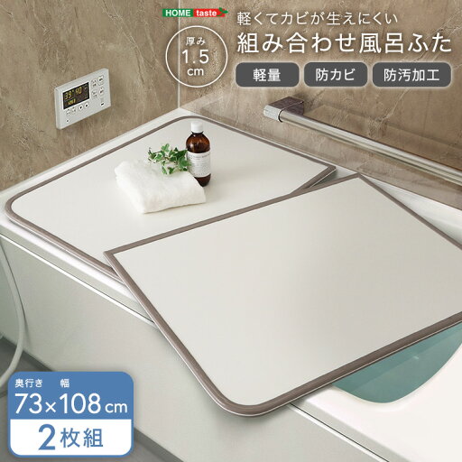 軽くてカビが生えにくい組み合わせ風呂ふた 幅73×奥行き108cm(2枚組) 風呂蓋 組み合わせ 軽い 軽量 風呂 フタ 保温 防カビ カビにくい ヌメり 軽くてカビが生えにくい組み合わせ風呂ふた 幅73×奥行き108cm(2枚組) 風呂蓋 組み合わせ 軽い 軽量 風呂 フタ 保温 防カビ カビにくい ヌメり