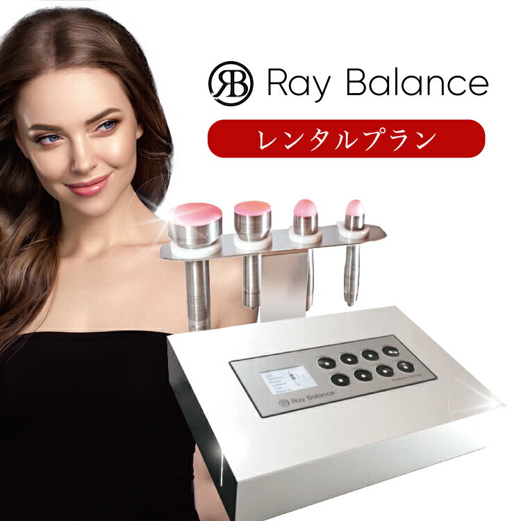 【1ヶ月レンタル】RayBalance（レイバランス） 近赤外線 しみ しわ たるみ リフトアップ 乾燥肌 保湿 美肌 エステ 目尻 エイジング マッサージ ほうれい線 肩コリ 首コリ 疲労回復 血流改善 細胞分裂 老化防止 カサつき 腰痛 ギックリ腰 関節痛 リウマチ 便秘 冷え性