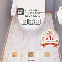 【送料無料】トイレ 床 リメイク シート 拭ける 防水 模様替え トイレマット トイ...