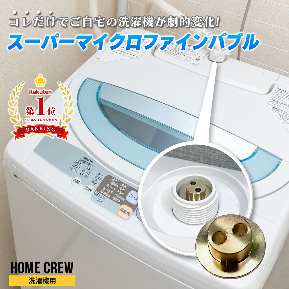 HOME CREW ホームクルー 洗濯機用 スーパーマイクロファインバブル 節水 ウルトラファインバブル カビ 洗浄 日本製 ギフト マイクロファインバブル アクアクルー