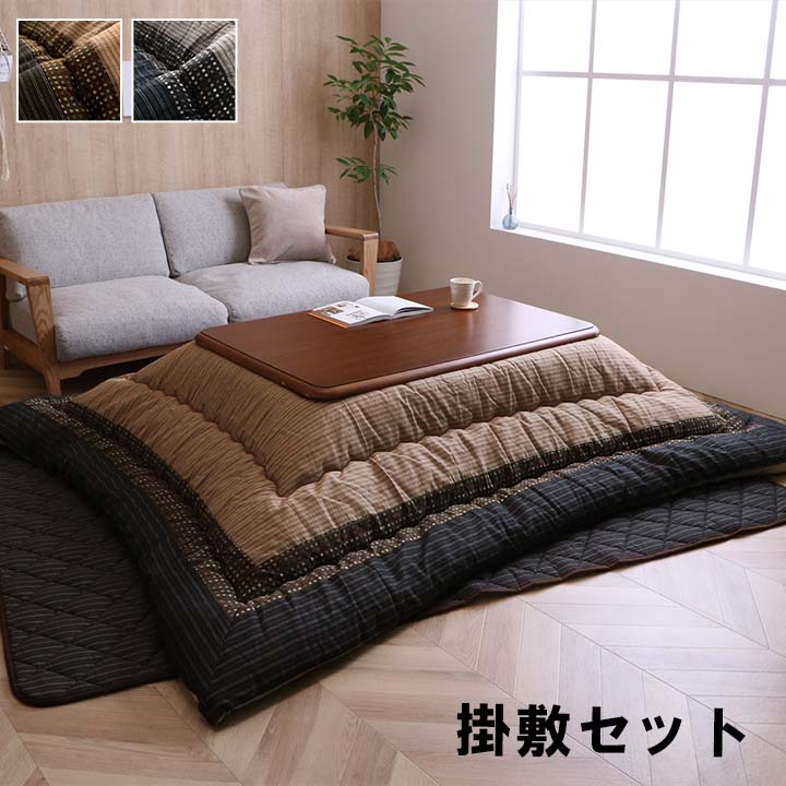 こたつ布団 掛敷セット 正方形 セット しじら織り 約205×205cm【暖かい 和モダン こたつ布団 和室 洋室 やわらかい ボリューム感 国内綿入加工】