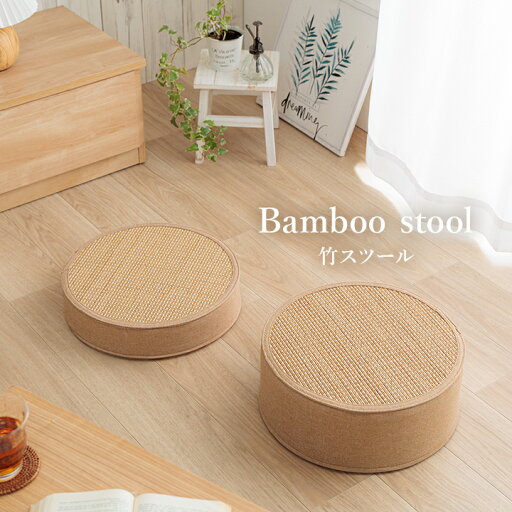 スツール 竹 バンブー ホワイトインテリア 消臭 約38丸×15cm【ナチュラルテイスト 竹製 スツール 耐久性 抗菌防臭 消臭効果 円形 椅子 子供椅子】 スツール 竹 バンブー ホワイトインテリア 消臭 約38丸×15cm【ナチュラルテイスト 竹製 スツール 耐久性 抗菌防臭 消臭効果 円形 椅子 子供椅子】
