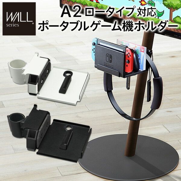 WALLインテリアテレビスタンドA2ロータイプ対応 ポータブルゲーム機ホルダー Nintendo S