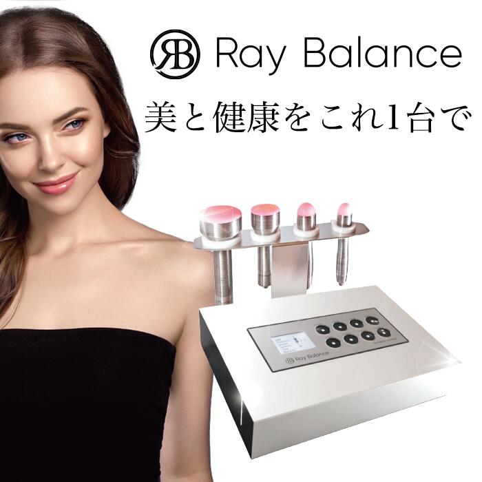 RayBalance（レイバランス） 近赤外線 しみ しわ たるみ リフトアップ 乾燥肌 保湿 美肌 エステ 目尻 エイジング マッサージ ほうれい線 肩コリ 首コリ 疲労回復 血流改善 細胞分裂 老化防止 カサつき 腰痛 ギックリ腰 関節痛 リウマチ 便秘 冷え性 送料無料 おすすめ