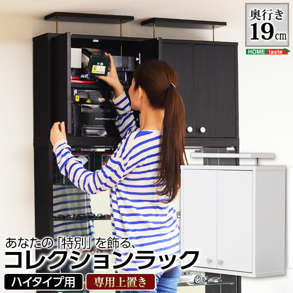 樂天商城 - コレクションラック【-Luke-ルーク】浅型ハイタイプ(専用上置き)