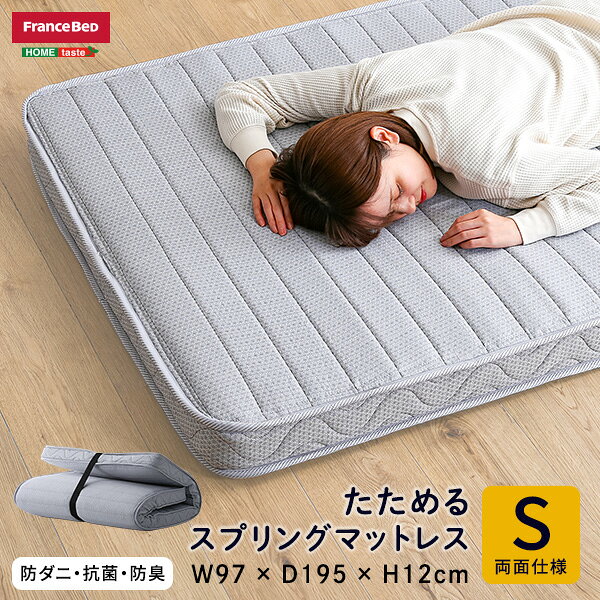 樂天商城 - フランスベッド　たためるスプリングマットレス　シングルサイズ　日本製