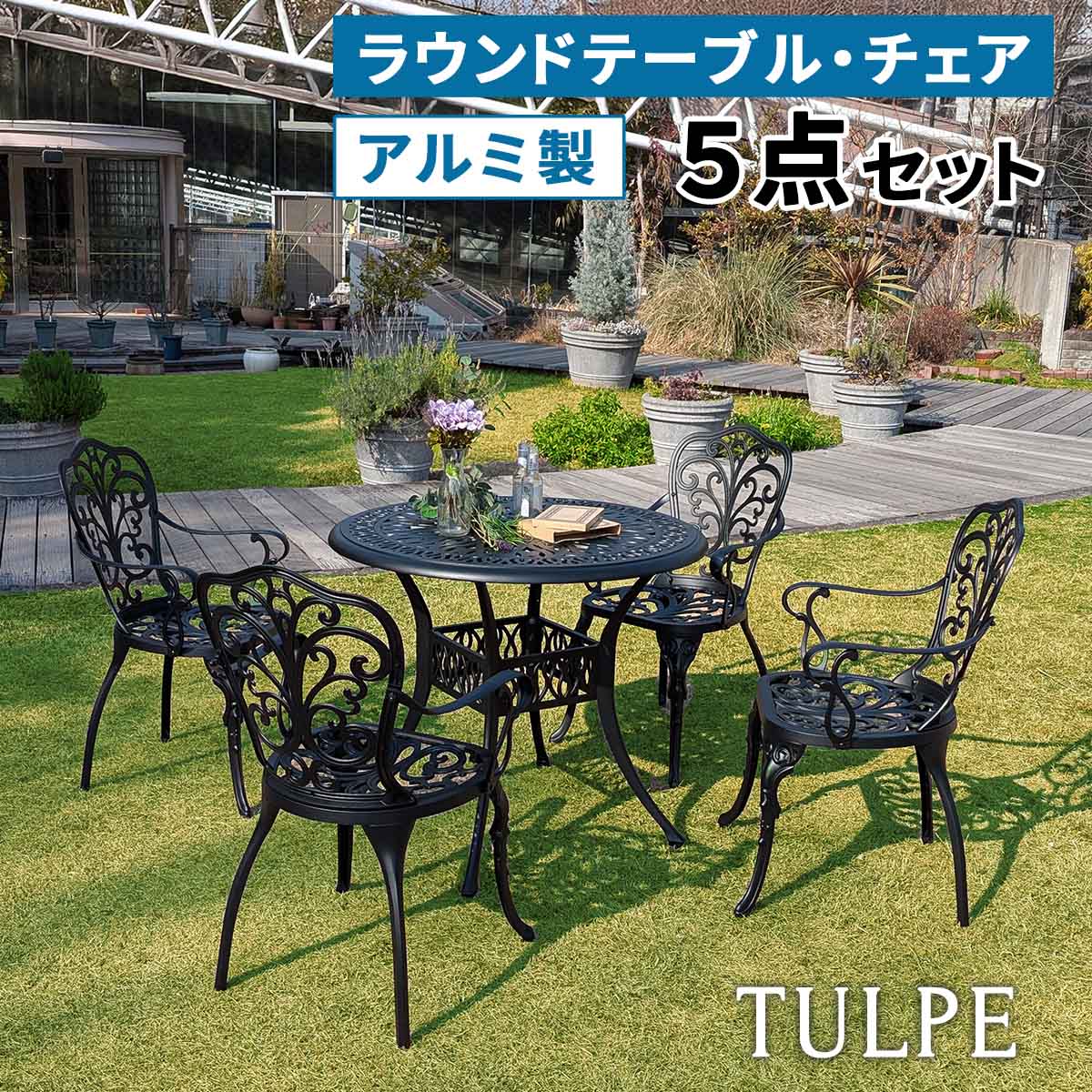 Rakuten - アルミ製ラウンドテーブル 90＆チェア 5点セット 「トルペ」 BKS-RT900-5PS テーブルセット 椅子 ベランダ パティオチェアセット ガーデンテーブル パラソル穴 丸型 アルミ おしゃれ