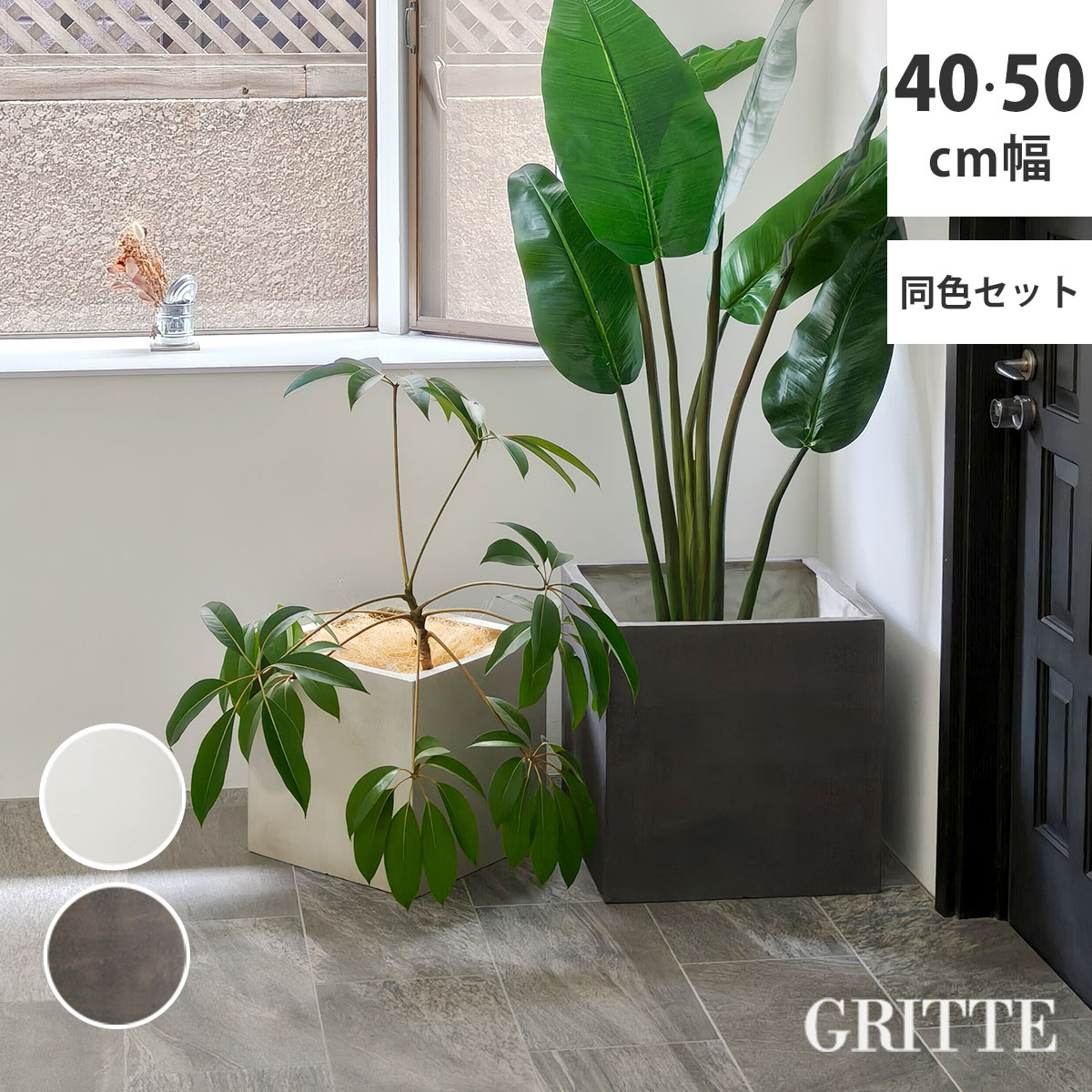 「GRITTE」 グリッテ 石調FRPプランター 幅40・50 (角型)　大小2個セット E001-CU4050S 植木鉢 プランター セメント コンクリート 軽量 大型 9L 75L カバー 庭 ガーデン インテリア 室内 店舗 おしゃれ