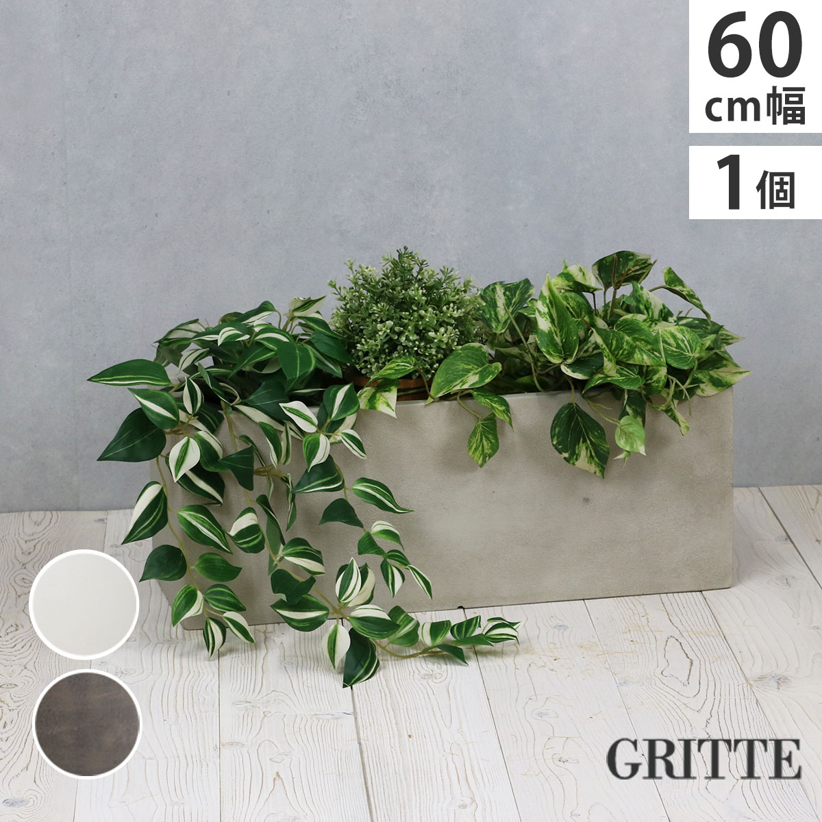 Planter Boxes - 「GRITTE」 グリッテ 石調FRPプランター 幅60 (長角)　E001-RE600 植木鉢 プランター セメント コンクリート 軽量 大型 16L カバー 庭 ガーデン インテリア 室内 店舗 おしゃれ