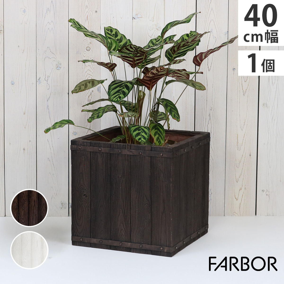 樂天商城 - 「FARBOR」 ファーバー 木調FRPプランター 幅40 (角型) E002-CU400 奥行40 高さ40 植木鉢 プランター 木製 ウッド 軽量 大型 37L カバー 庭 ガーデン インテリア 室内 店舗 おしゃれ