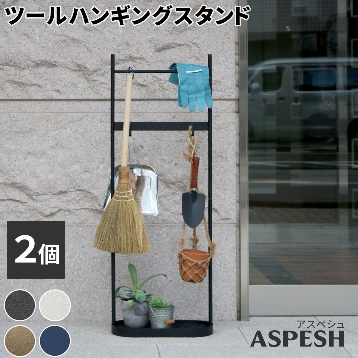 樂天商城 - ツールハンギングスタンド 「ASPESH」 アスペシュ 2個セット IF-TO0046-2Pアイアン ツールスタンド 工具 清掃 クリーナー フック ハンギング スタンド ラック 園芸 収納 おしゃれ 北欧 シンプル スリム 玄関 屋外 室内
