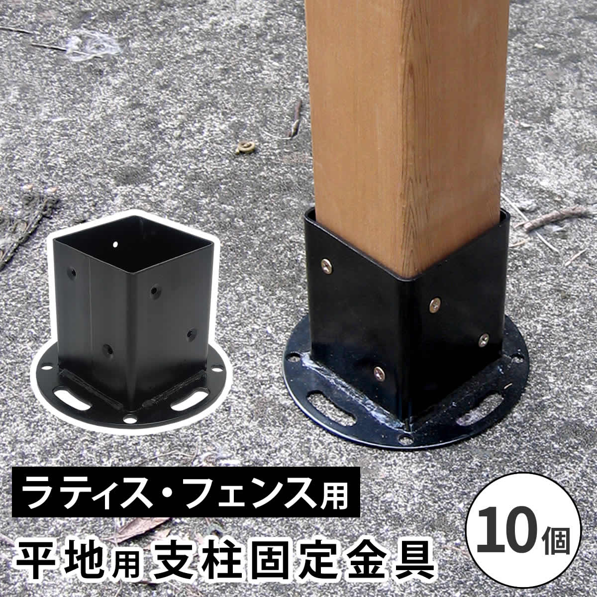 樂天商城 - 平地用支柱固定金具（10個） S-HBN72-10P