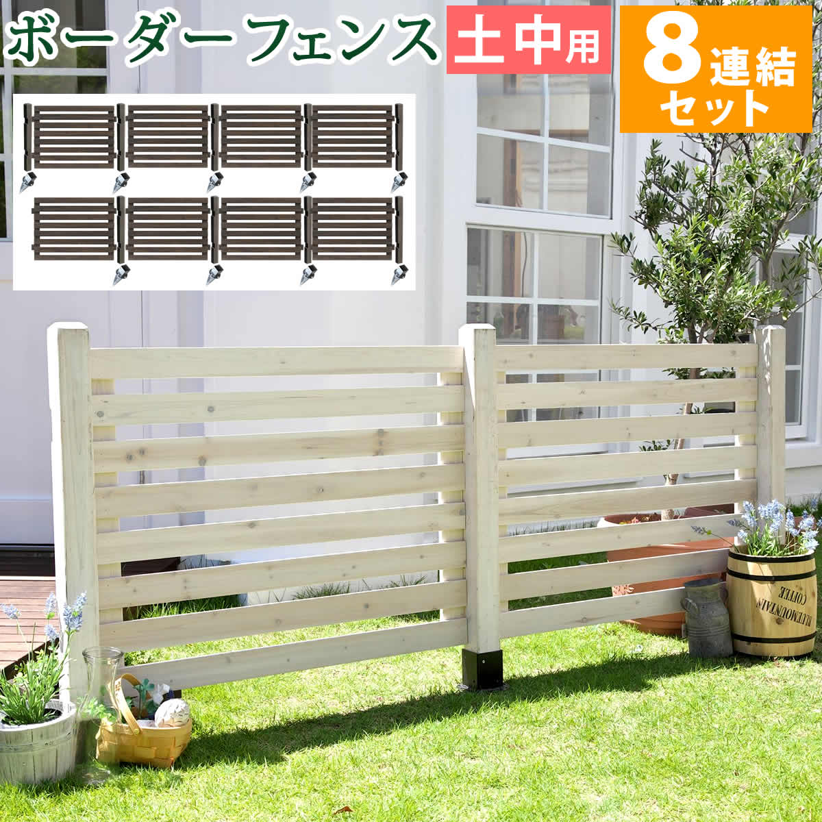 樂天商城 - ボーダーフェンス スプレッド 土中8連結セット 【送料無料 フェンス 木製フェンス ピケフェンス 天然木製 ガーデンフェンス ガーデニング 枠 柵 仕切り 目隠し 境目 クラシカル アンティーク トレリス ベランダ つる 薔薇 バラ 朝顔 園芸 ラティス】