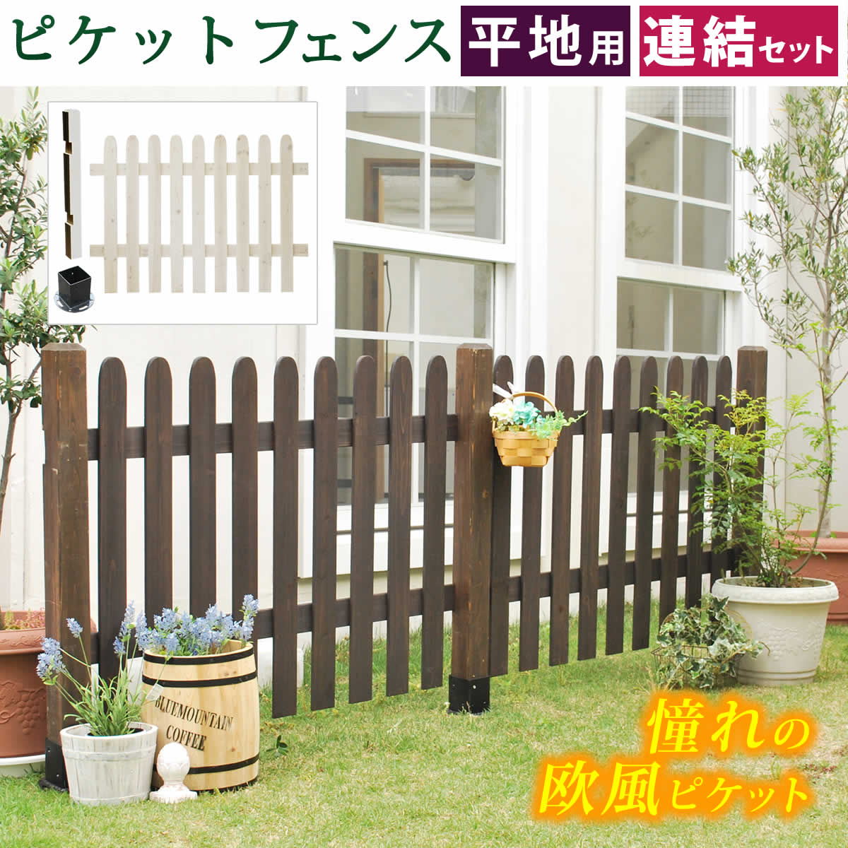 ピケットフェンス ストレート連結セット（平地用）【送料無料 フェンス 木製フェンス ピケフェンス 天然木製 ガーデンフェンス ガーデニング 枠 柵 仕切り 目隠し 境目 クラシカル アンティーク トレリス ベランダ つる 薔薇 バラ 朝顔 園芸 ラティス】