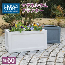 マグネシウムプランター "URBAN STONE"(アーバンストーン) 幅60cm【鉢　鉢カバー　プランター　カバー　ガーデニング　水抜き穴　レンガ花壇　おしゃれ　北欧　ナチュラル　アメリカン　庭　ベランダ　屋外 花壇 家庭菜園】