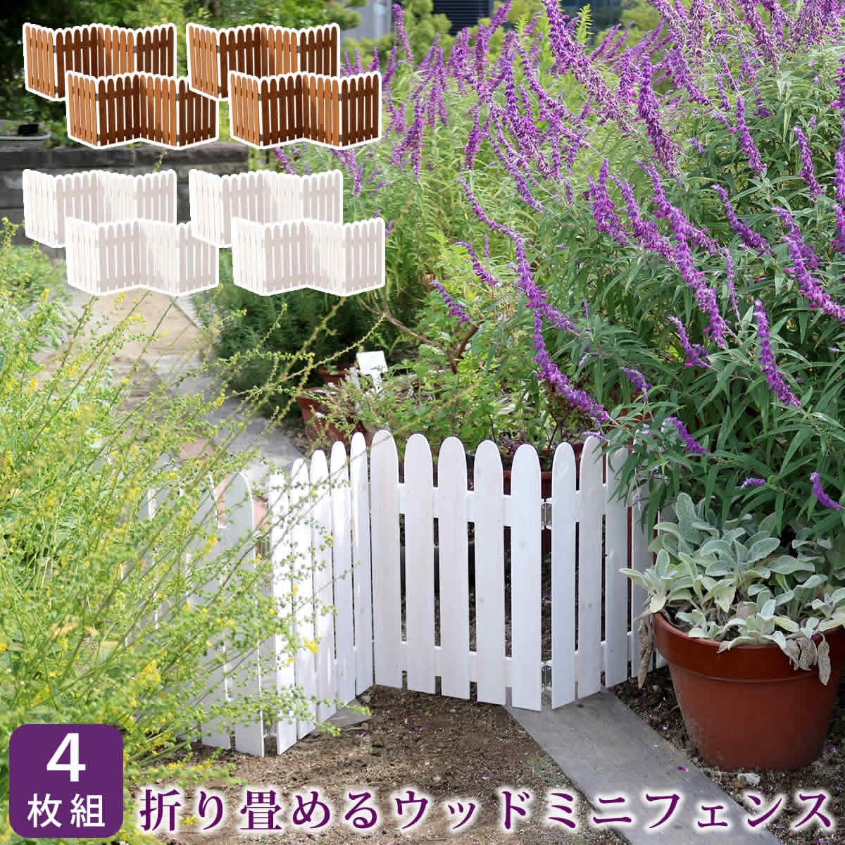 折り畳めるウッドミニフェンス　4枚組【送料無料　フェンス　木製　ガーデン　柵　パーテーション 仕切り　境界　園芸　庭 屋外 DIY 簡易設置】