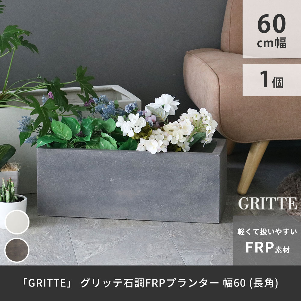 「GRITTE」 グリッテ 石調FRPプランター 幅60 (長角)　E001-RE600 植木鉢 プランタ...