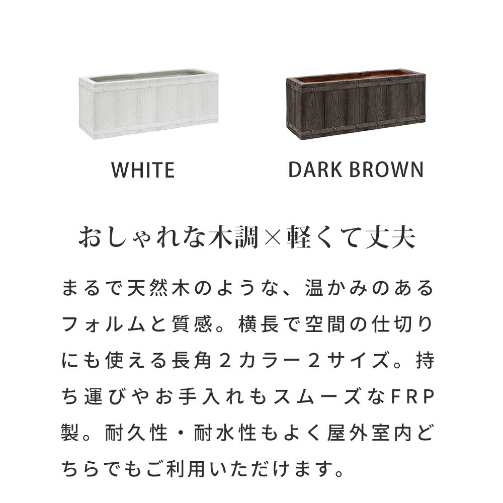 「FARBOR」 ファーバー 木調FRPプランター 幅60 (長角) E002-RE600 奥行23 高さ23 ...