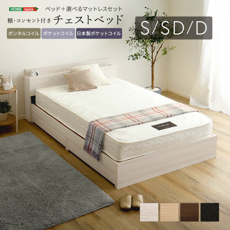 樂天商城 - 快眠 収納 チェストベッド マットレス付き 引き出し付き ベッド 木製 ボンネルコイル ポケットコイル 選べる コンセント 棚付き おしゃれ 北欧風 シングル セミダブル ダブル