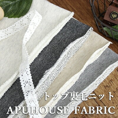 楽天APUHOUSE FABRIC（アプハウス）18日ご愛好感謝デー限定【P10倍】トップ裏毛ニット 50cm単位【ニット 生地 無地 綿 コットン お洒落 トレーナー ハンドメイド】■190cmの超広幅のしっかりとした厚みの裏毛ニットです♪