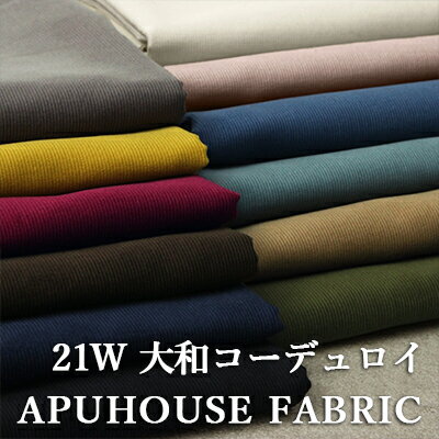 本日10:00開催！【P3倍 最大2000円OFFクーポン】21W 大和コーデュロイ 50cm単位 【 お洒落 コール天 くすみカラー コットン 生地 無地 シャツコール 薄手 薄い】■日本の技術でコーデュロイの魅力を