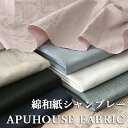 洗いをかけた 先染め 綿和紙シャンブレー nw加工 50cm単位【 コットン 生地 無地 お洒落 くすみカラー マスク ハンドメイド キャンバス 生地 無地 ポ...