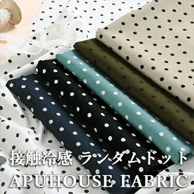 【P3倍】+【最大2000円OFFクーポン】接触冷感│綿レーヨン ランダムドット 50cm単位【 コットン 生地 綿 水玉 ドット マスク 冷たい 夏 ひんやり お洒落 くすみカラー 布 服 薄手 薄い】■大人可愛い奥深き素材10