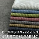 楽天APUHOUSE FABRIC（アプハウス）GW限定!【10％OFFクーポン】【生地サンプル】40/スパンテレコ オーガニックコットン【リブニット 生地 無地 コットン 綿 くすみカラー 生地 犬服 子供服 大人服 襟 袖 裾 入学 入園 卒業】