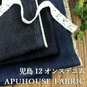 本日朝10時まで!【P3倍】+【最大2,000円OFFクーポン】岡山の児島 12オンス ムラ糸デニム 50cm単位【コットン デニム 生地 無地 トートバッグ ...