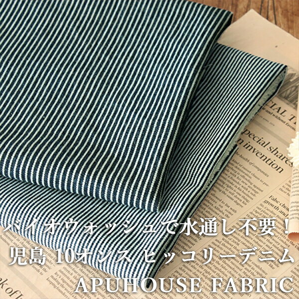 18日ご愛好感謝デー限定【P10倍】【反物販売】岡山の児島 洗いをかけた 10オンス ヒッコリーデニム バイオストーンウォッシュ加工 ■独特の世界観の児島デニム