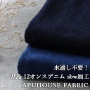 GW限定!【10%OFFクーポン】【反物販売】洗いをかけた 岡山の児島 12オンスデニム ストーンバイオウォッシュ加工■デニムで希少なストーンバイオウォッシュ加工を施した極上ヴィンテージ素材！！