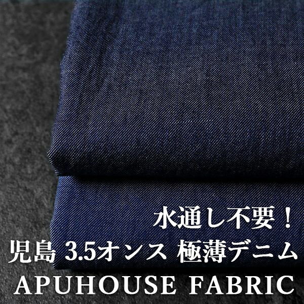 11日限定 【店内P10倍】水通し不要！洗いをかけた 児島 3.5オンス ふわふわデニム 50cm単位【デニム 生地 無地 コットン 綿 夏 秋 ハンドメイド お洒落 くすみカラー 薄い 薄手 ツイル 藍染 インディゴ染め】