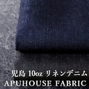 【P3倍】+【最大5,000円OFFクーポン】岡山の児島 10オンス リネンデニム 50cm単位【 リネン デニム生地 無地 綿 ハンドメイド お洒落 中厚 ツイル インディゴ染め リネン 生地 無地 】10