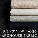 ≪18日ご愛顧感謝デー限定!【P10倍】≫【生地サンプル】ワイド幅 洗いをかけた リネンアムンゼン 60番手 50cm単位【リネン 生地 無地 麻 薄手 夏 くすみカラー お洒落 ハンドメイド 中厚】10