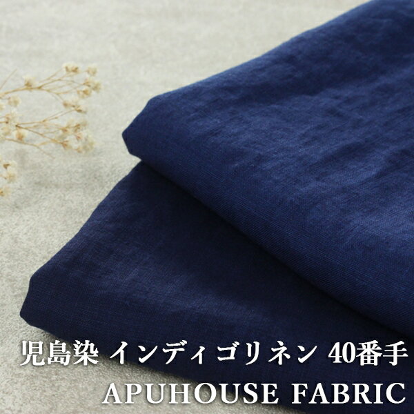 4日10:00開催 【P3倍+最大2000円OFFクーポン】【反物販売】岡山県児島染 洗いをかけた 40/1番手 ベルギーリネン インディゴダイド【リネン生地】【藍染】【インディゴリネン】 洗うたびに味が…