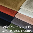 ワンダフルデー1日限定【P10倍】【在庫限り】生地 布│洗いをかけた 綿麻キャンバス 天日干し 50cm単位 【リネン 生地 無地 厚手 くすみカラー お洒落 ハンドメイド 中厚 リネンコットン】特殊な加工を施した特別な表情10