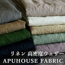 【反物販売】洗いをかけた 高密度リネンウェザー 40番手【 麻 リネン 生地 無地 くすみカラー お洒落 ハンドメイド 中薄】10