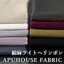 本日朝10時まで!【P3倍】+【最大2,000円OFFクーポン】洗いをかけた 綿麻ライトヘリンボン 50cm単位 【 コットンリネン 生地 無地 黒 イエロー ...