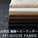 【サマーセールセール対象商品】【反物販売】ワイド幅 洗いをかけた 高密度 綿麻ヘビーウェザー 直接染め【コットン リネン 麻 生地 無地 黒 ベージュ イエロー...